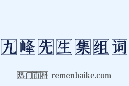 九峰先生集组词是什么意思的图片